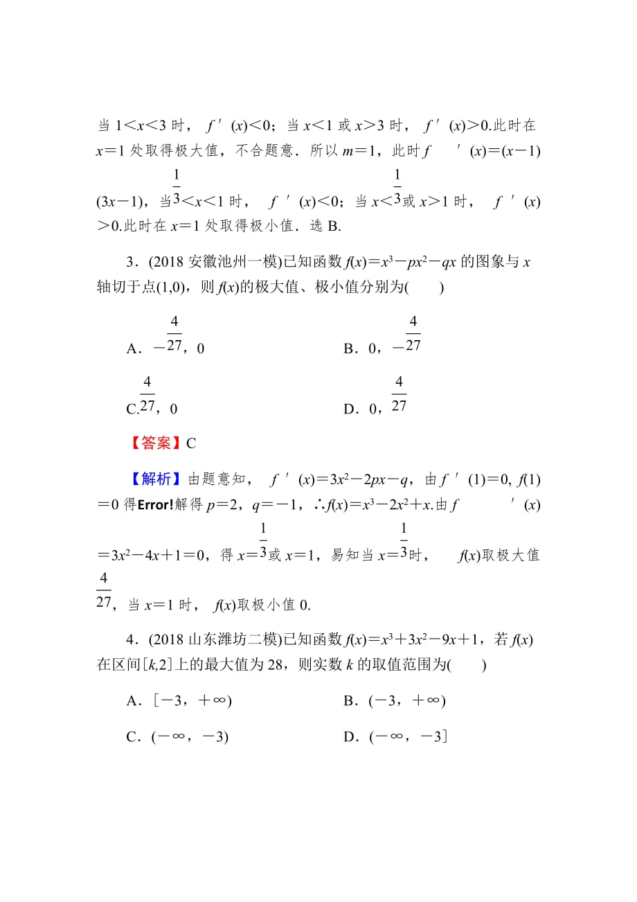 2020届高考数学（理）一轮复习课时练第3章导数及其应用14-2Word版含解析_第2页