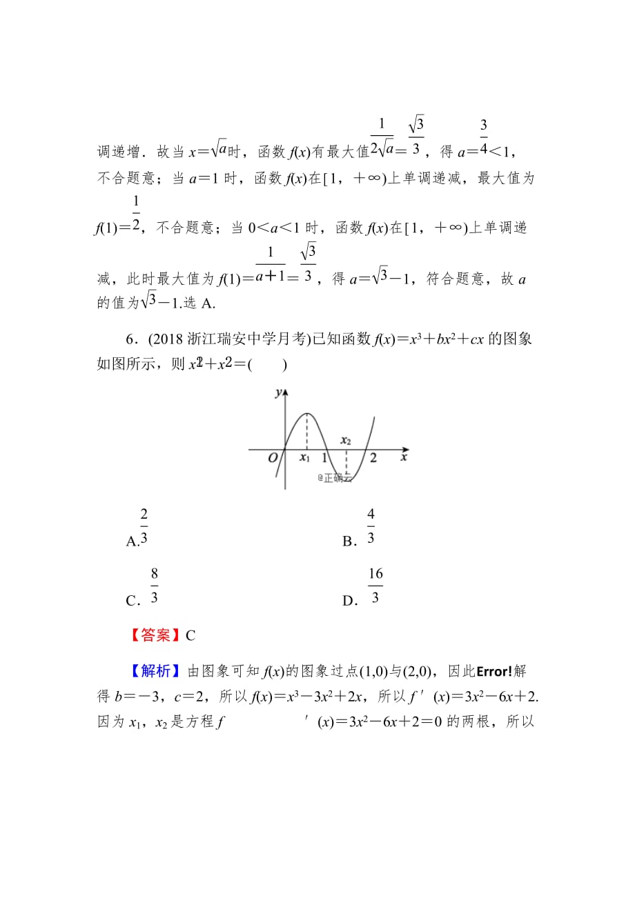 2020届高考数学（理）一轮复习课时练第3章导数及其应用14-2Word版含解析_第4页