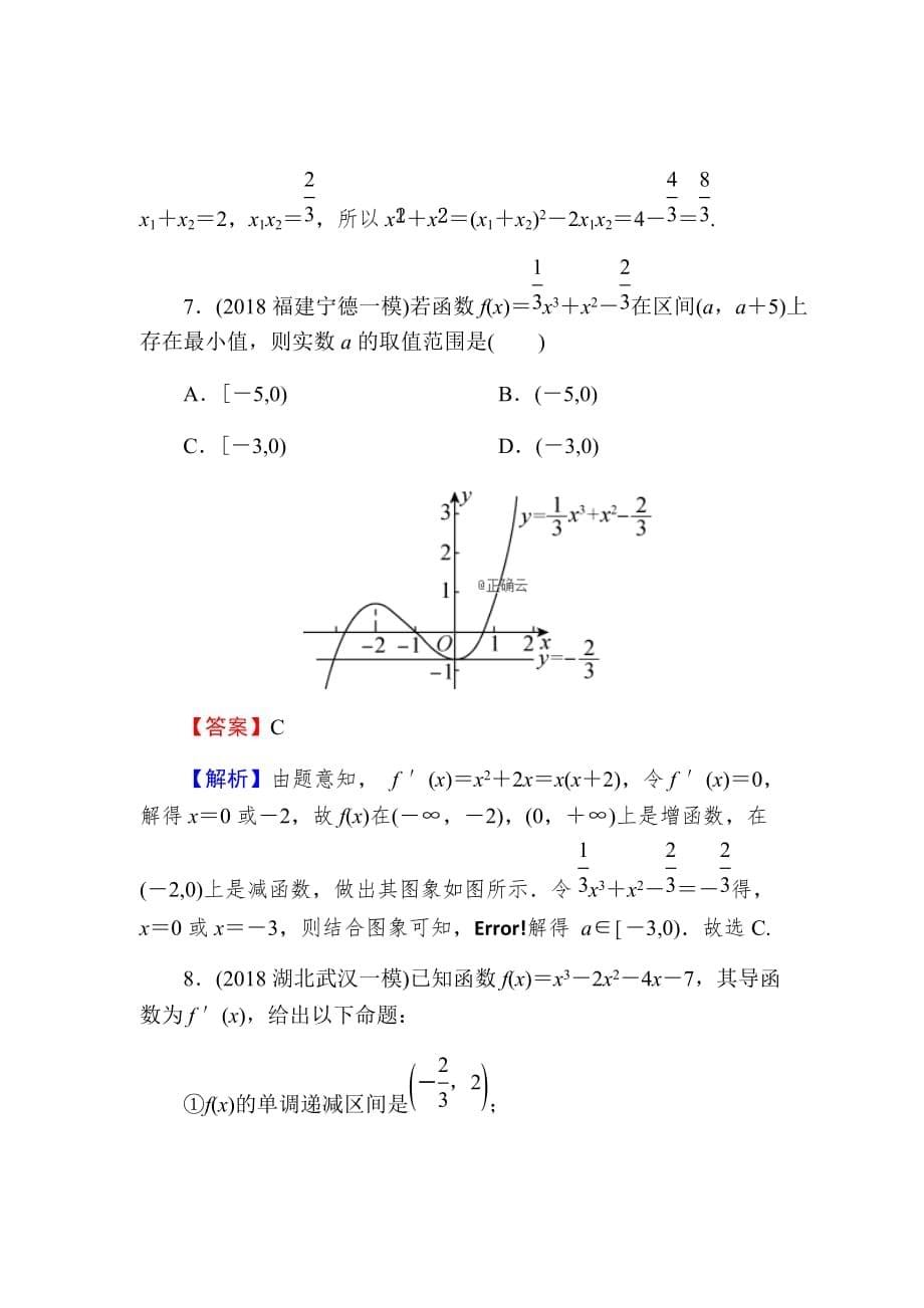 2020届高考数学（理）一轮复习课时练第3章导数及其应用14-2Word版含解析_第5页