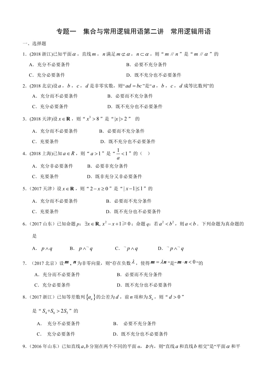 高考文科数学知识点专讲一集合与常用逻辑用语第二讲常用逻辑用语_第1页