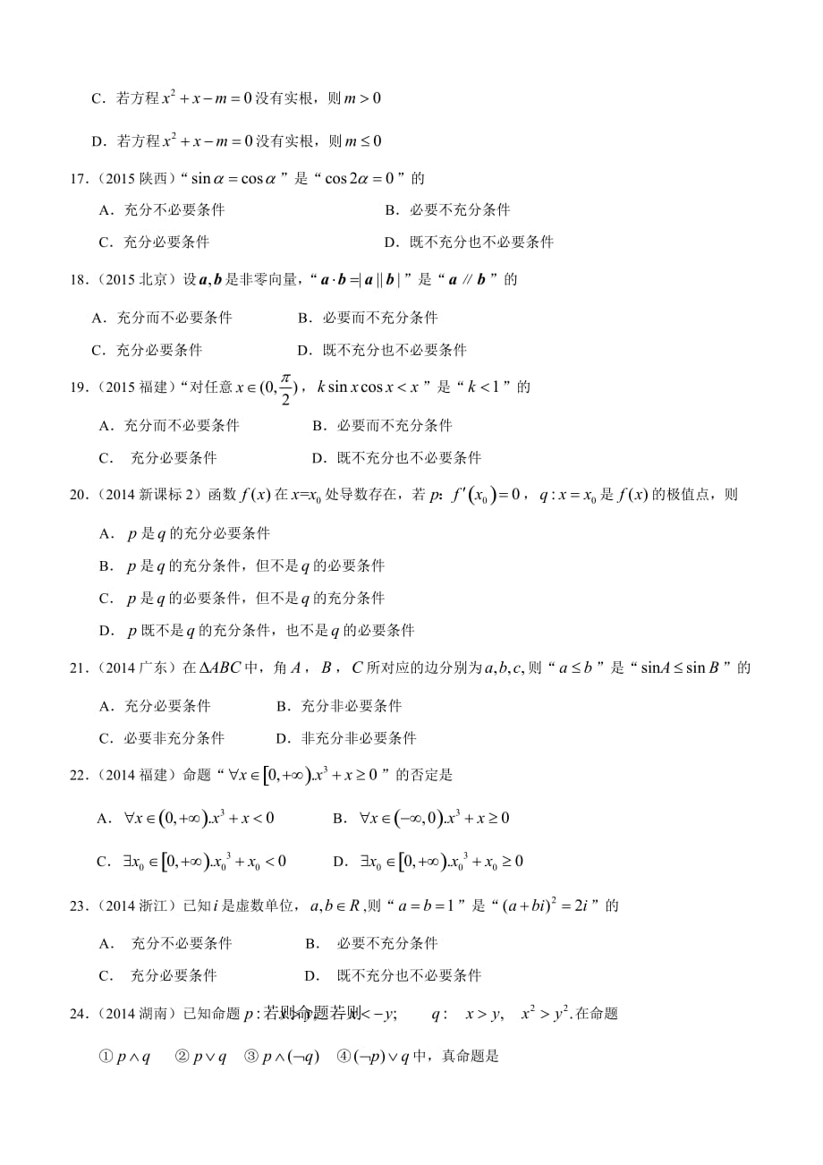 高考文科数学知识点专讲一集合与常用逻辑用语第二讲常用逻辑用语_第3页