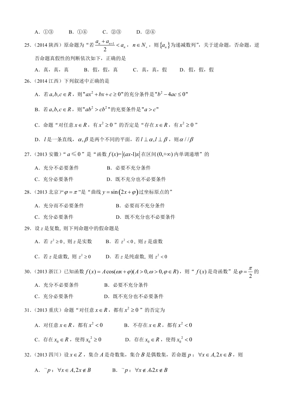 高考文科数学知识点专讲一集合与常用逻辑用语第二讲常用逻辑用语_第4页