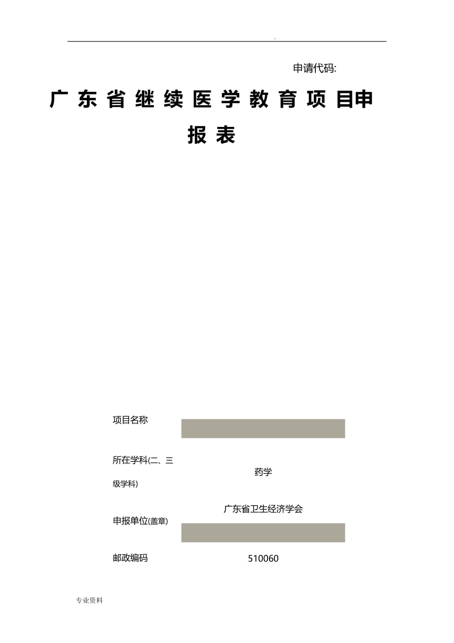 广东省继续医学教育项目申报表(空白)_第1页