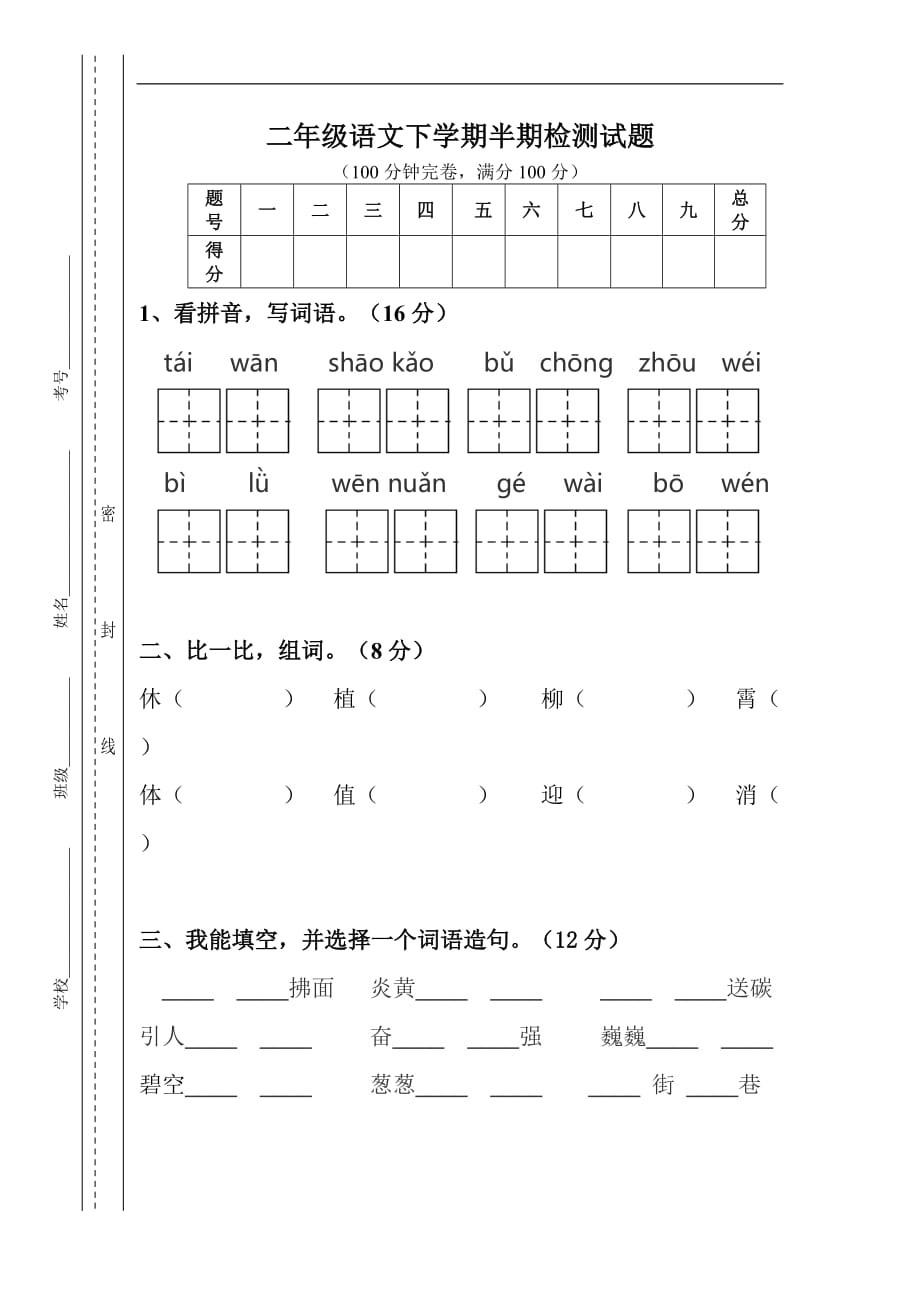 部编版二年级语文下册半期 试卷_第1页