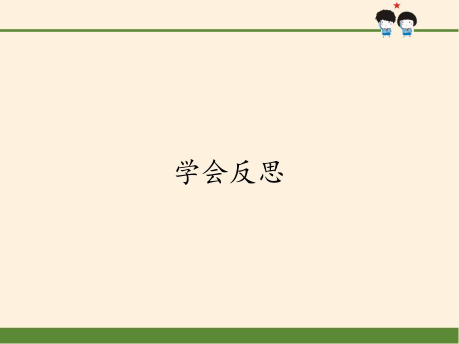 人教部编版六年级下册道德与法治3.学会反思 优质课件_第1页