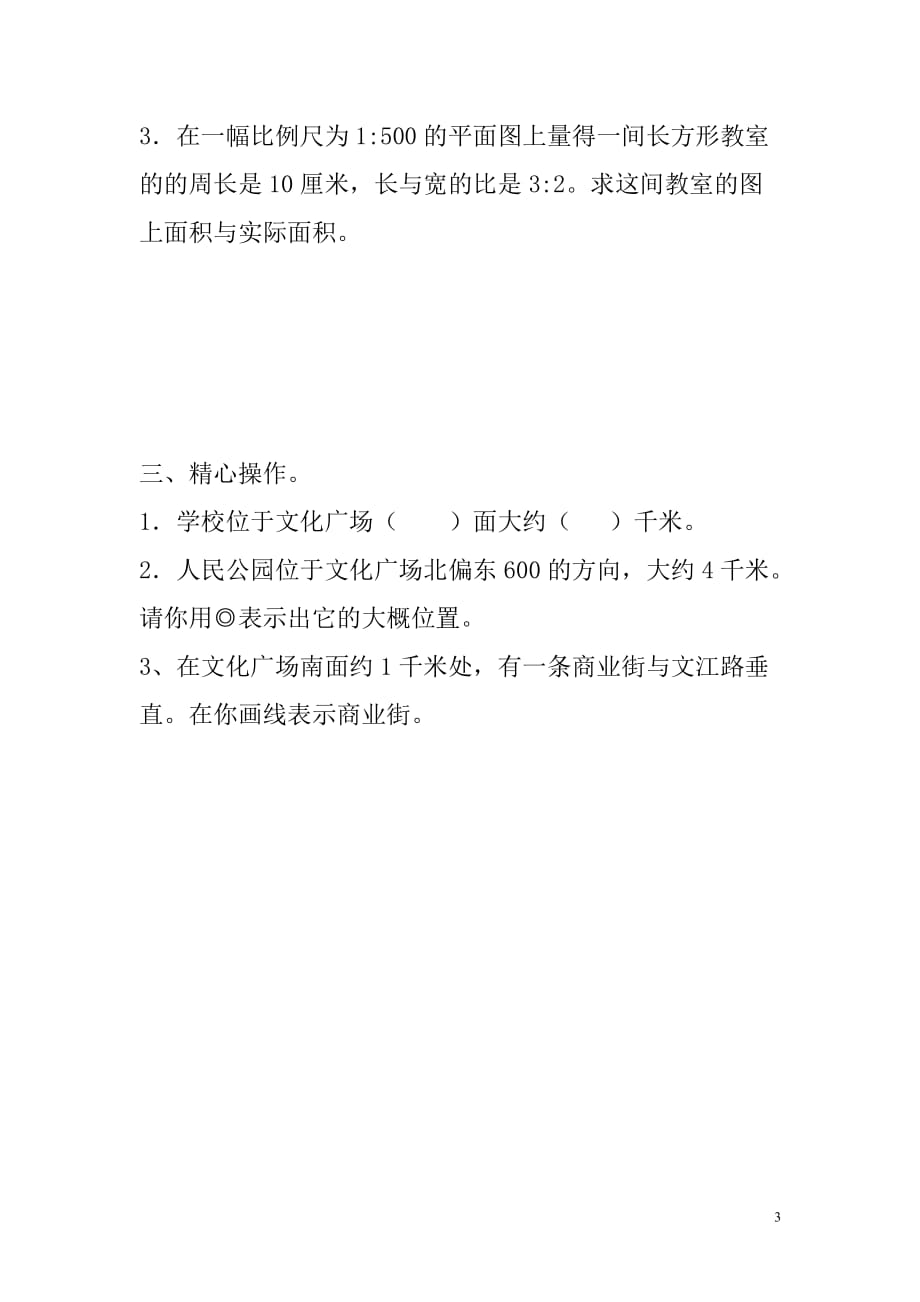 2018学年一年级数学下册习题精编比例尺无答案新人教版201907172142_第3页