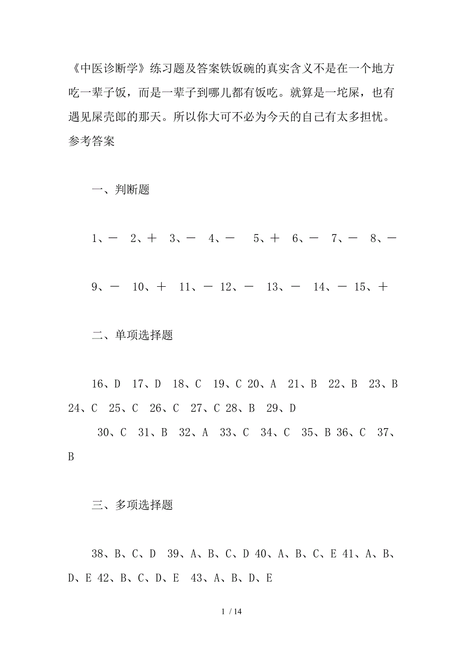 中医诊断学练习题及复习资料_第1页