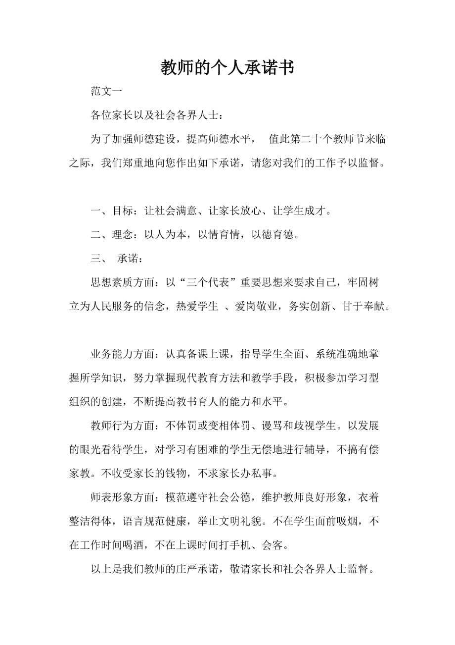 承诺书 教师的个人承诺书_第1页