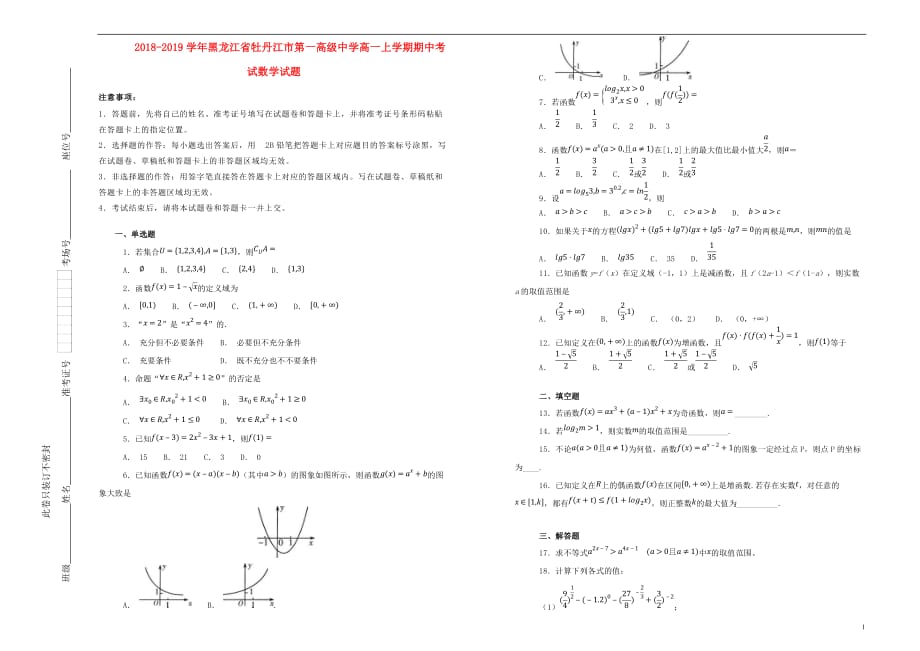 黑龙江省2018_2019学年高一数学上学期期中试题（含解析）_第1页