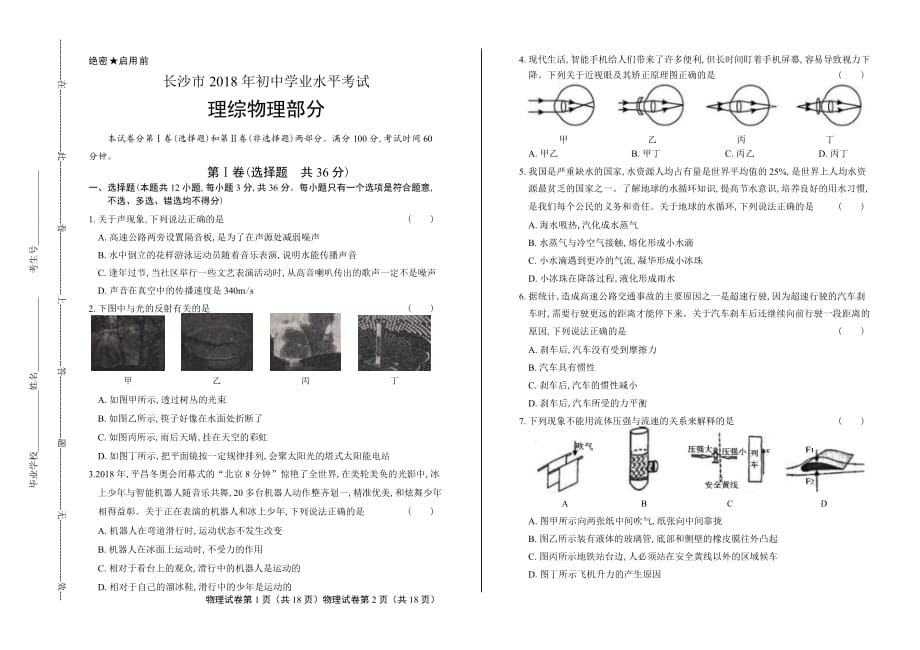 2018年湖南省长沙市中考物理试卷含答案_第1页