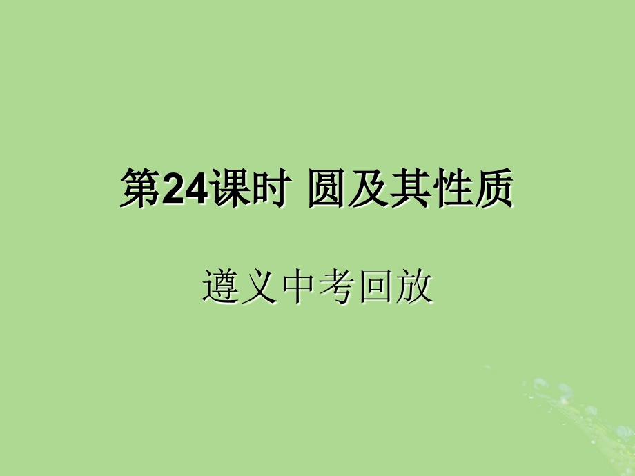 中考数学复习第24课时圆及其性质2遵义中考回放课后作业课件20190319382_第1页