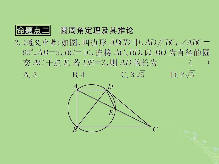 中考数学复习第24课时圆及其性质2遵义中考回放课后作业课件20190319382_第4页