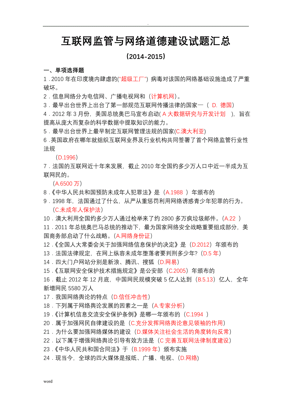 互联网监管网络道德建设习题答案_第1页