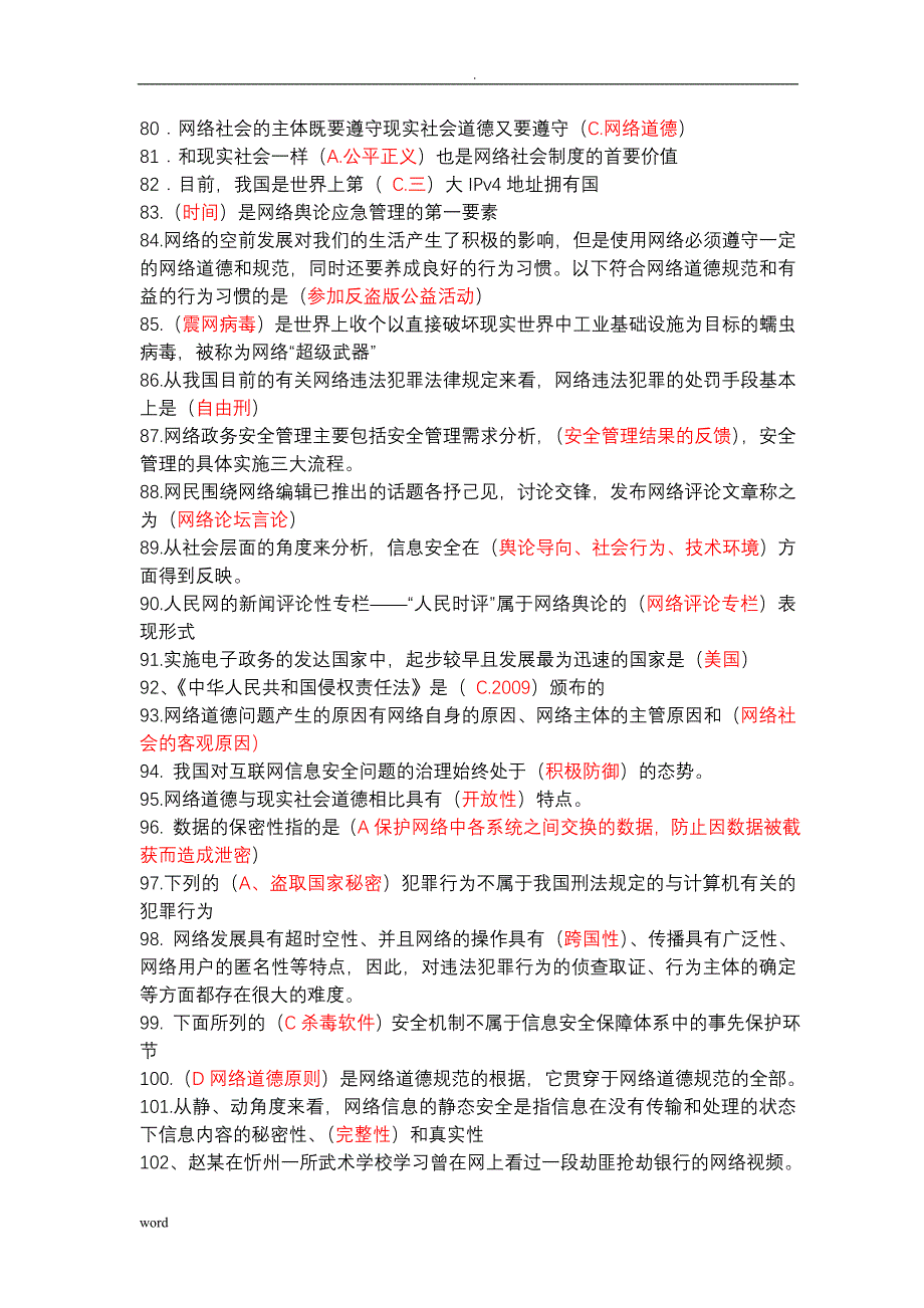 互联网监管网络道德建设习题答案_第4页