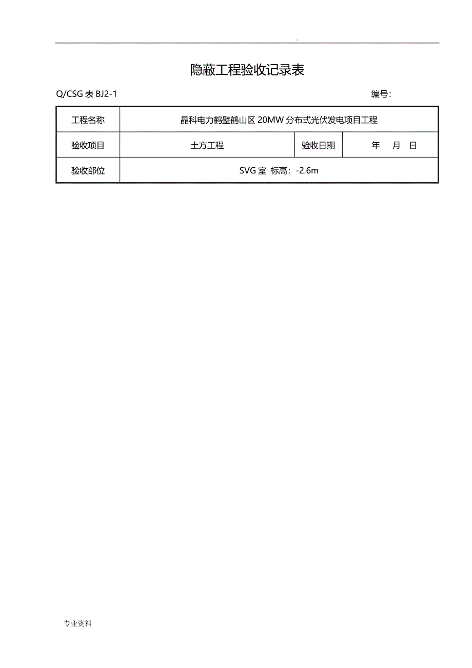 隐蔽工程验收记录表范本_第1页