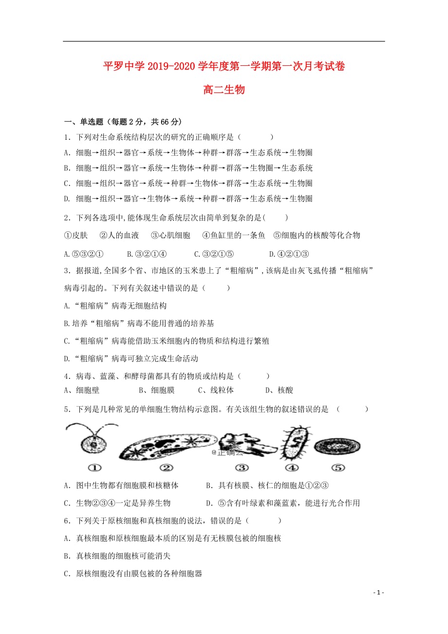 宁夏2019-2020学年高二生物上学期第一次月考（9月）试题（无答案）_第1页