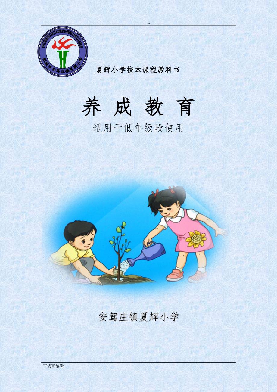 《文明礼仪教育》_夏辉小学校本课程_第1页