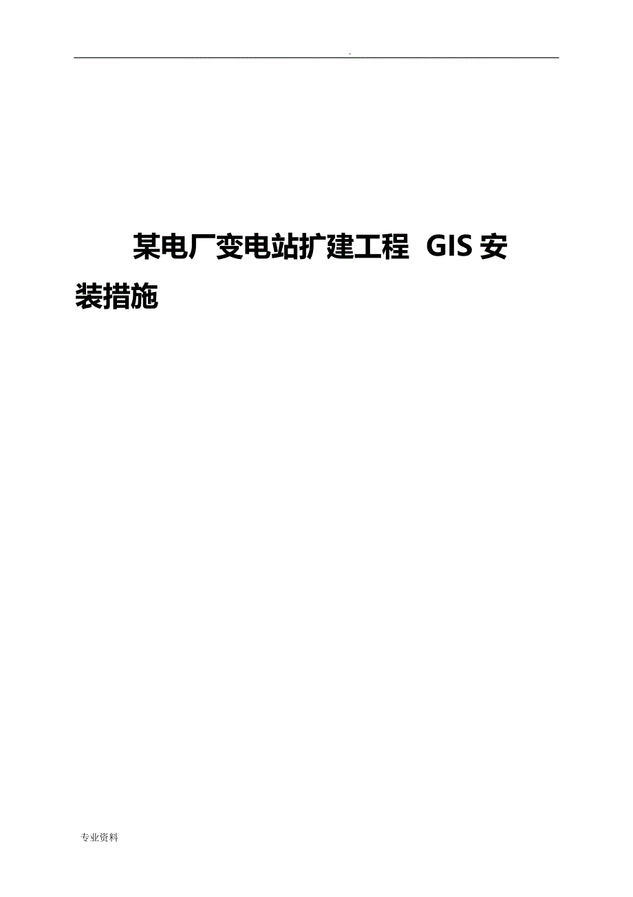 某电厂gis安装设计方案_第1页