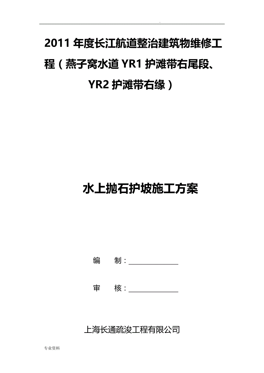 水上抛石护坡施工组织设计_第1页