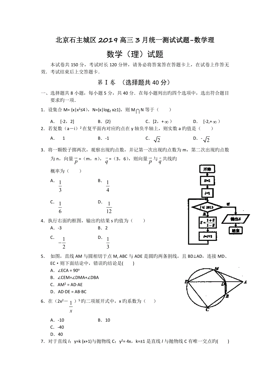 北京石主城区2019高三3月统一测试试题-数学理_第1页