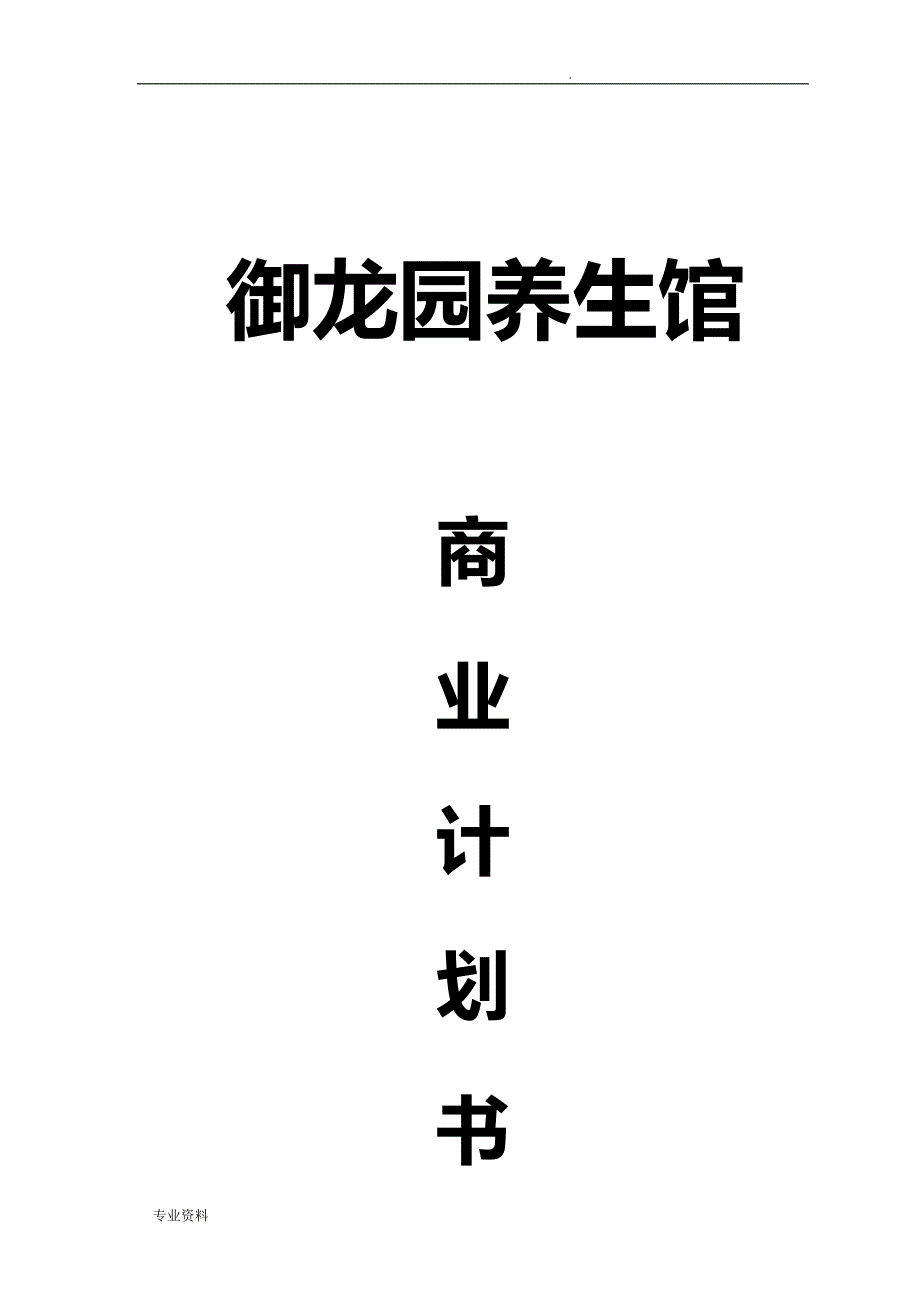 御龙园酵素浴养生馆策划书_第1页