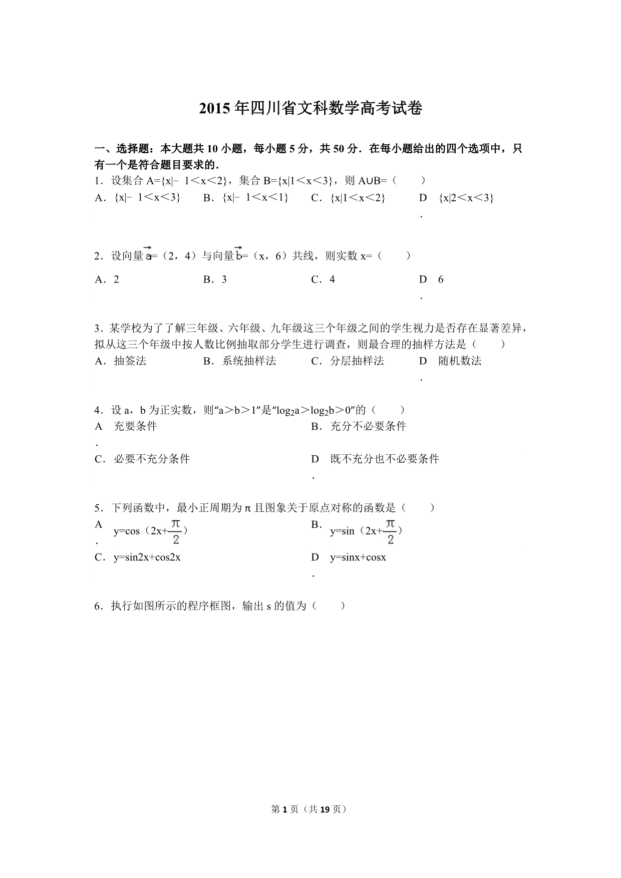 2015年四川省文科数学高考试卷及详细解答_第1页