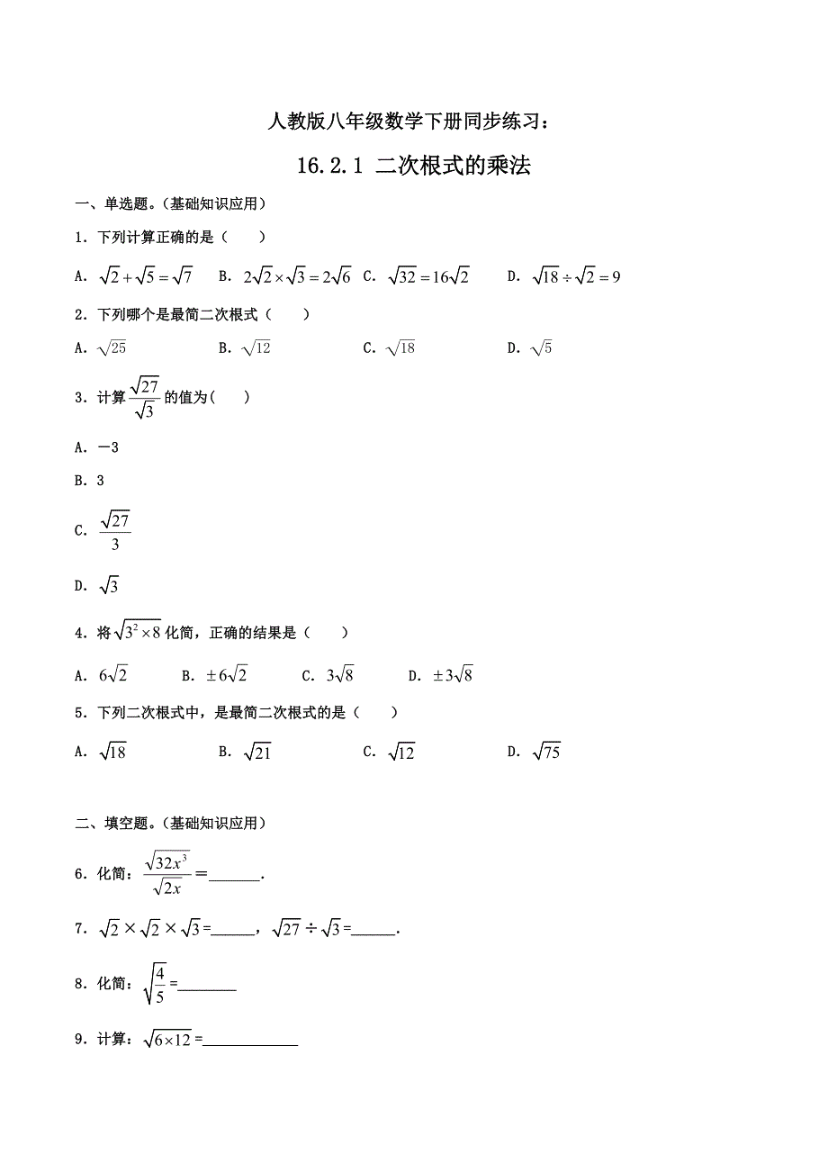 人教版八年级数学下册同步精品练习：16.2.1 二次根式的乘法（含答案与解析）_第1页