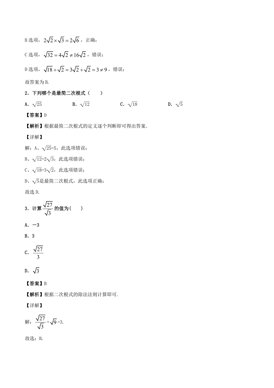 人教版八年级数学下册同步精品练习：16.2.1 二次根式的乘法（含答案与解析）_第3页