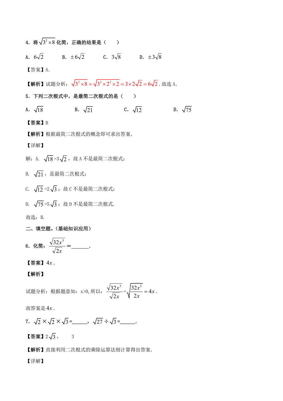 人教版八年级数学下册同步精品练习：16.2.1 二次根式的乘法（含答案与解析）_第4页