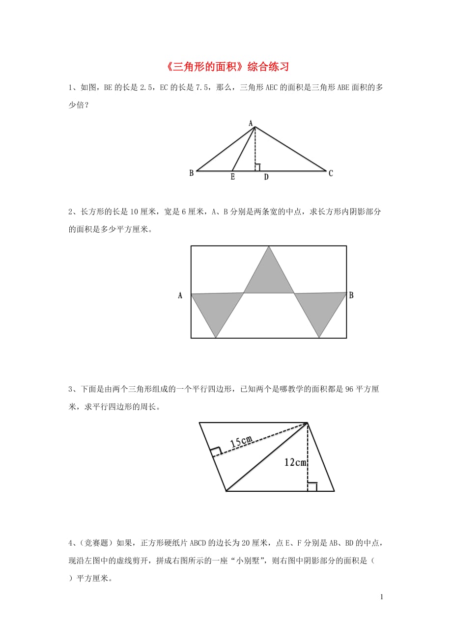 五年级数学上册第五单元《三角形的面积》综合练习1（无答案）青岛版_第1页