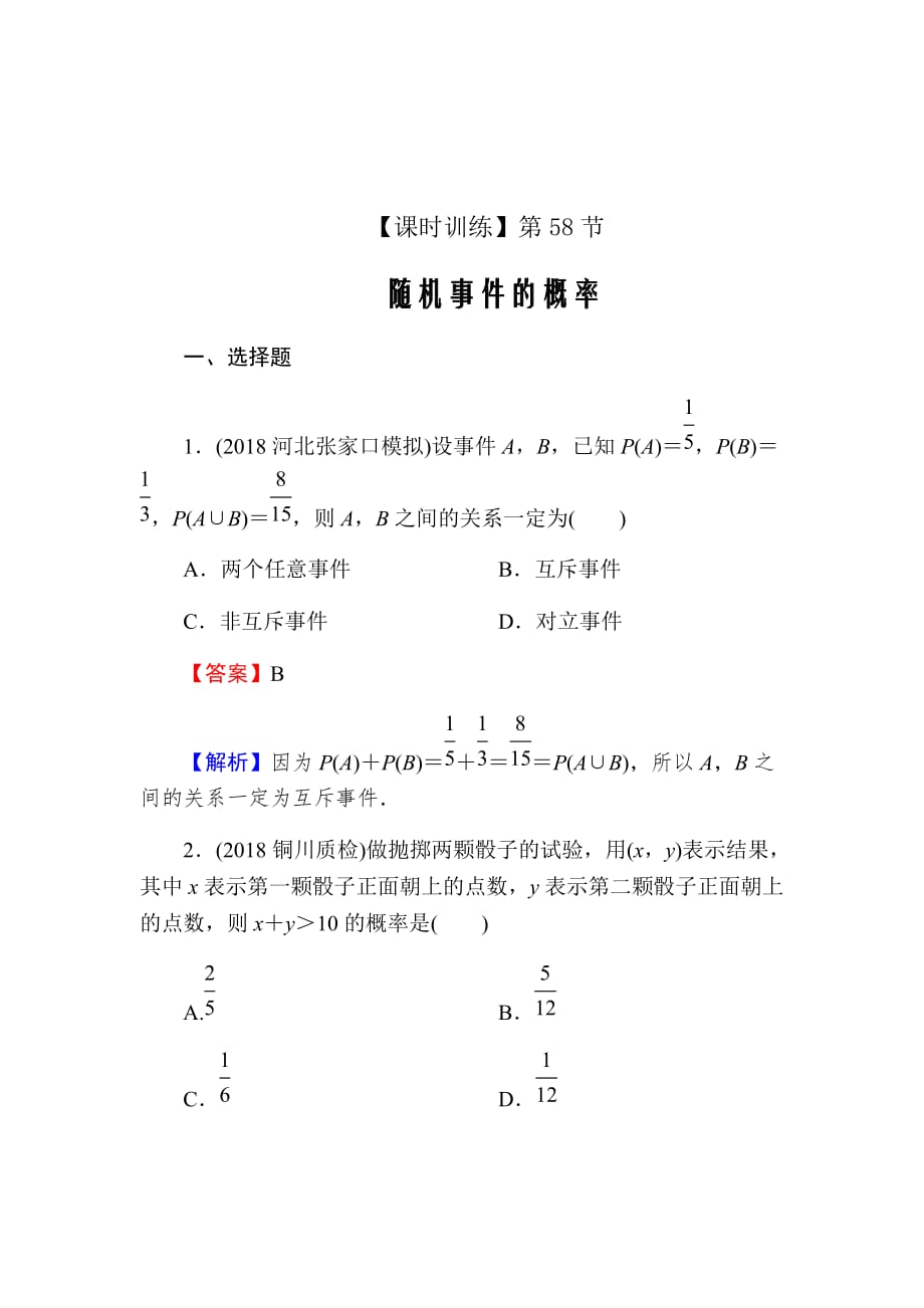 2020届高考数学（理）一轮复习课时练第12章概率、随机变量及其分布58Word版含解析_第1页