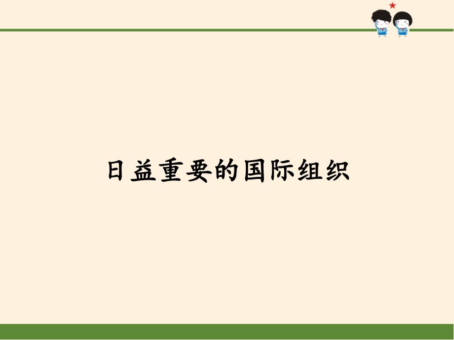 人教部编版六年级下册道德与法治9日益重要的国际组织 优质课件_第1页