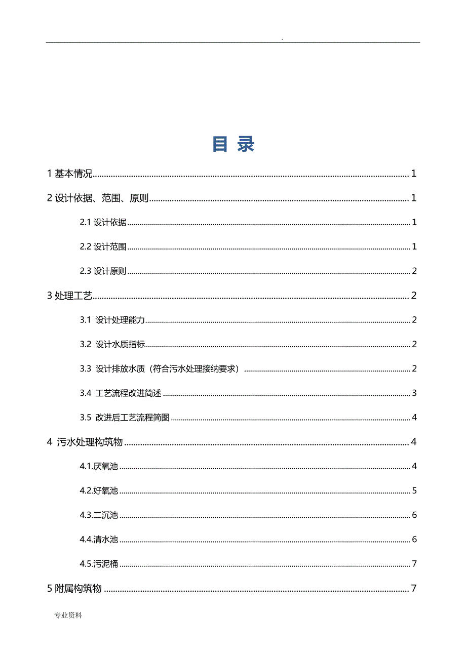 高浓度、工业废水处理工程方案与对策_第3页