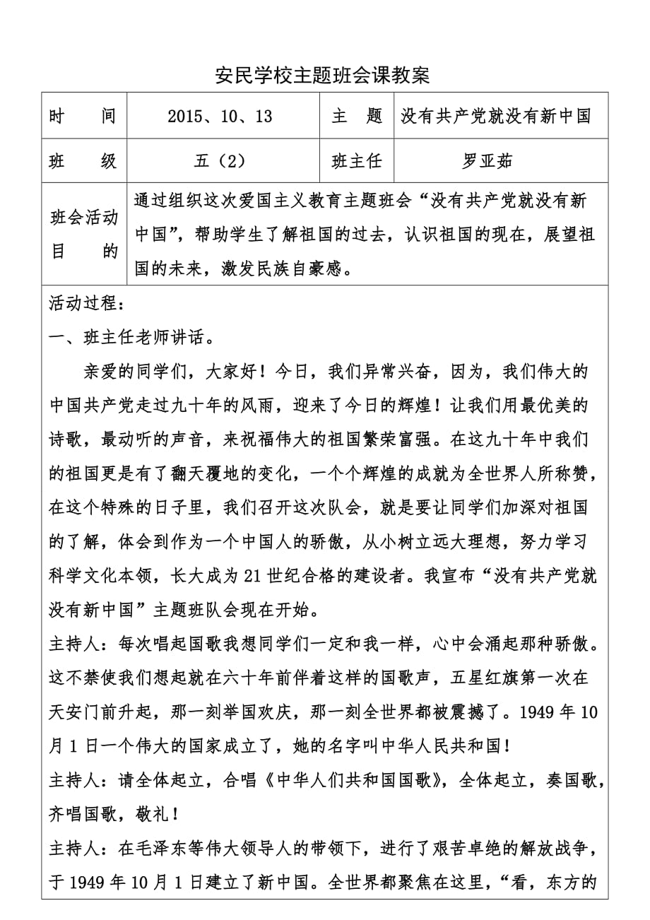 五二班10月班会教案《没有共产党就没有新中国》_第1页