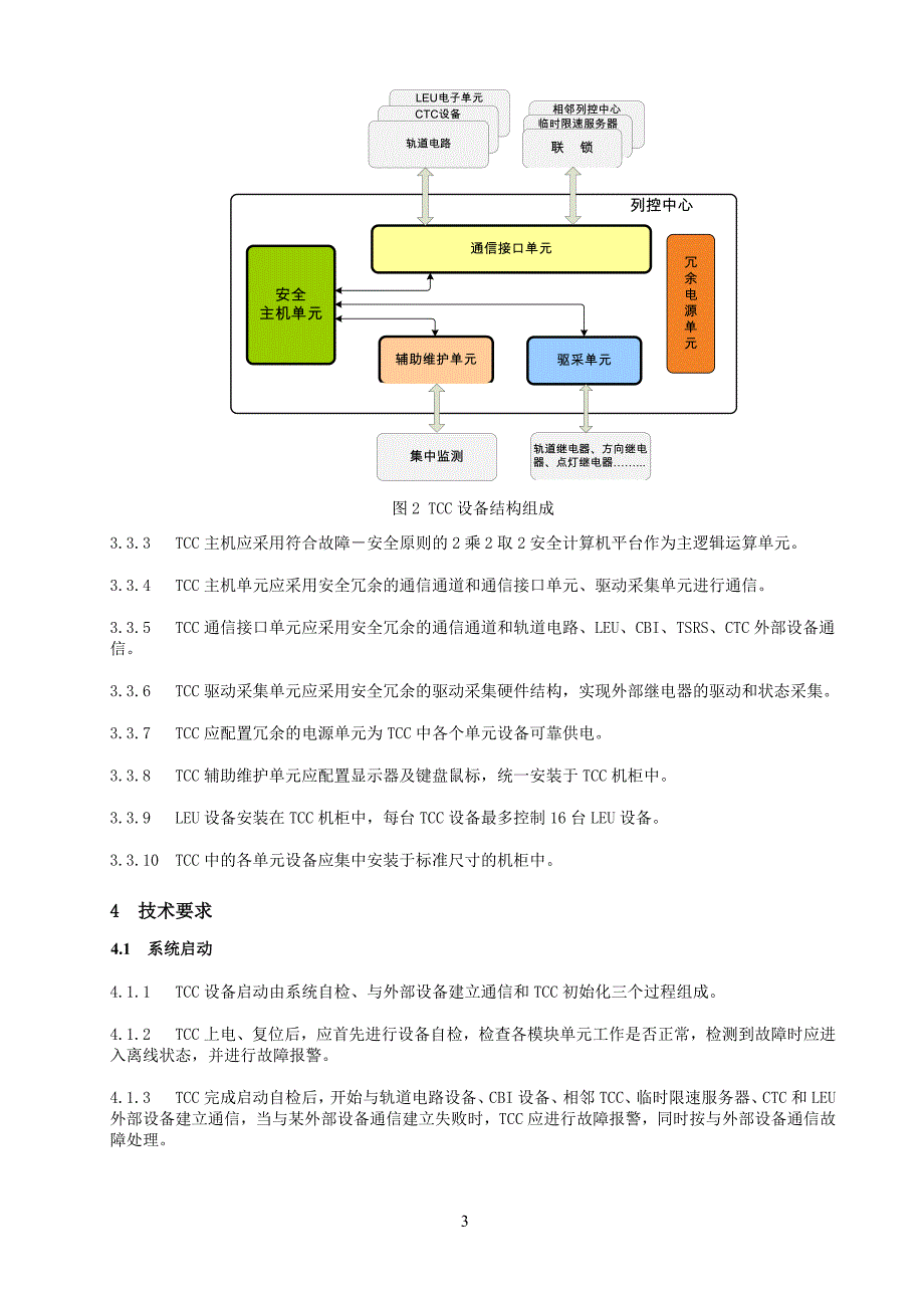 客运专线列控中心技术规范(报批搞)2010.10.25_第4页