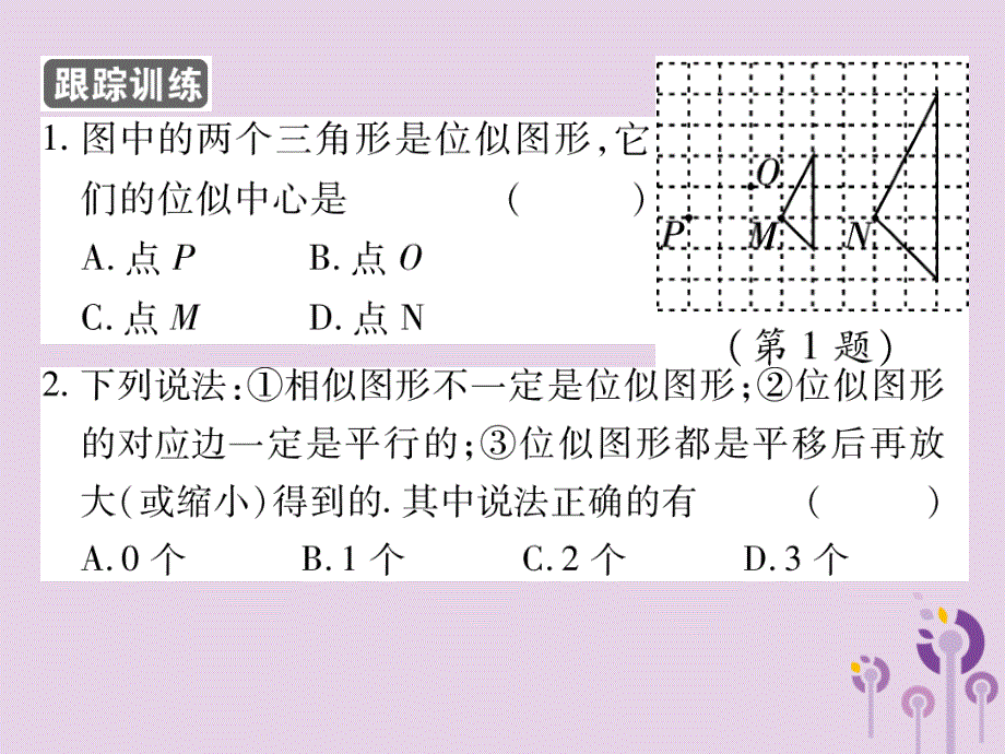 九年级数学上册第23章图形的相似23.5位似图形习题课件（新版）华东师大版_第4页