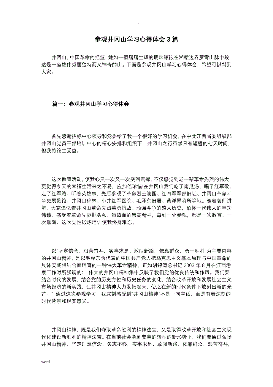 参观井冈山学习心得体会3篇_第1页