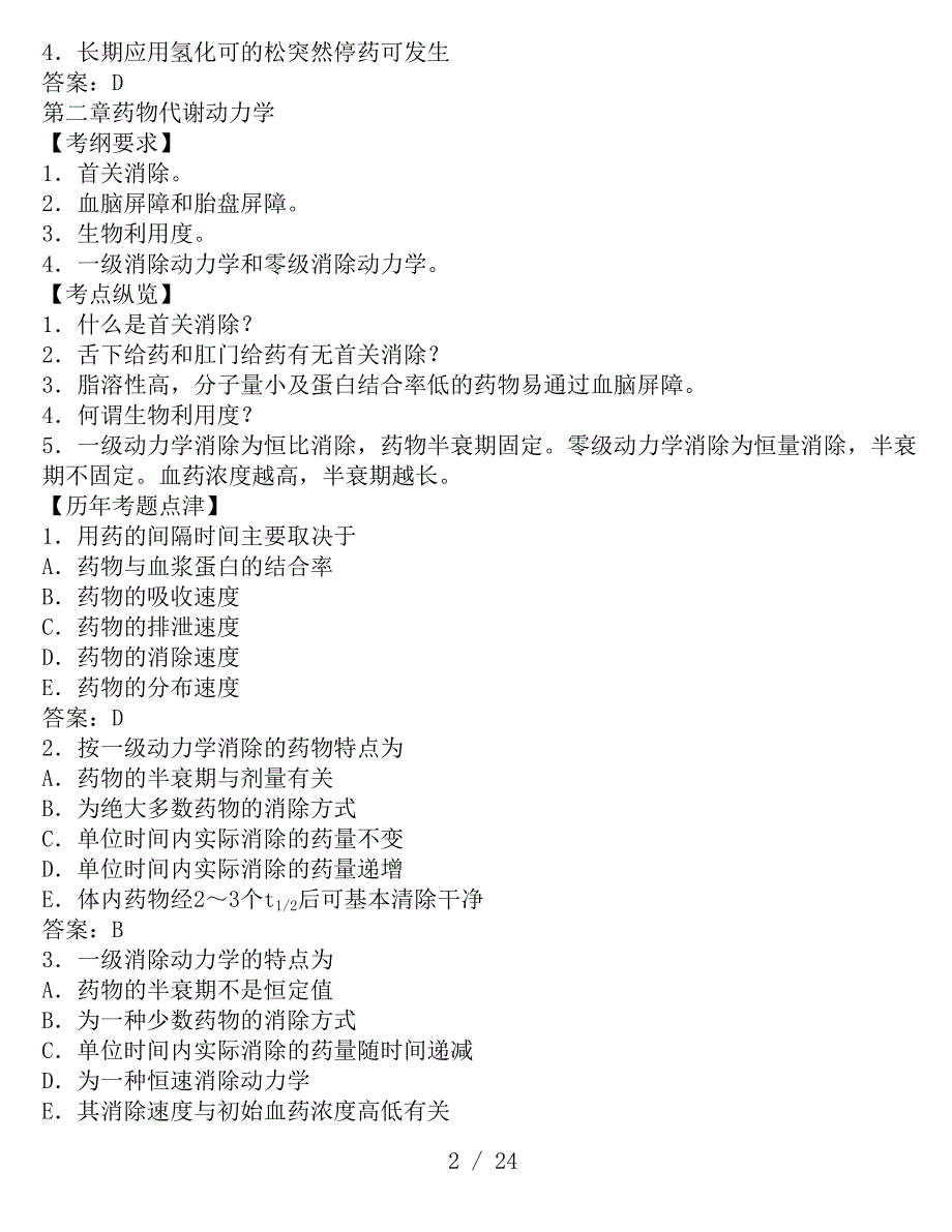 执业医师考试之药理学历年考试真题大汇总_第2页