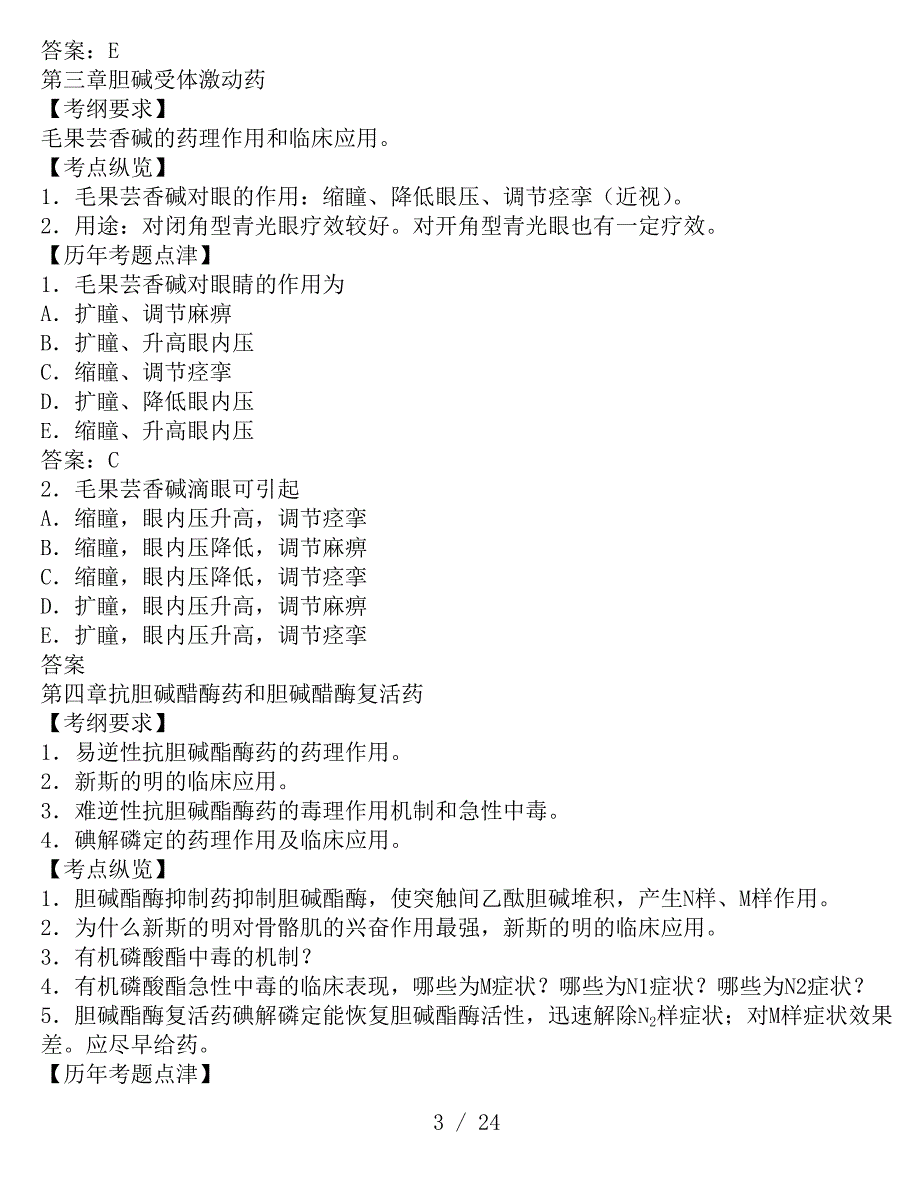 执业医师考试之药理学历年考试真题大汇总_第3页