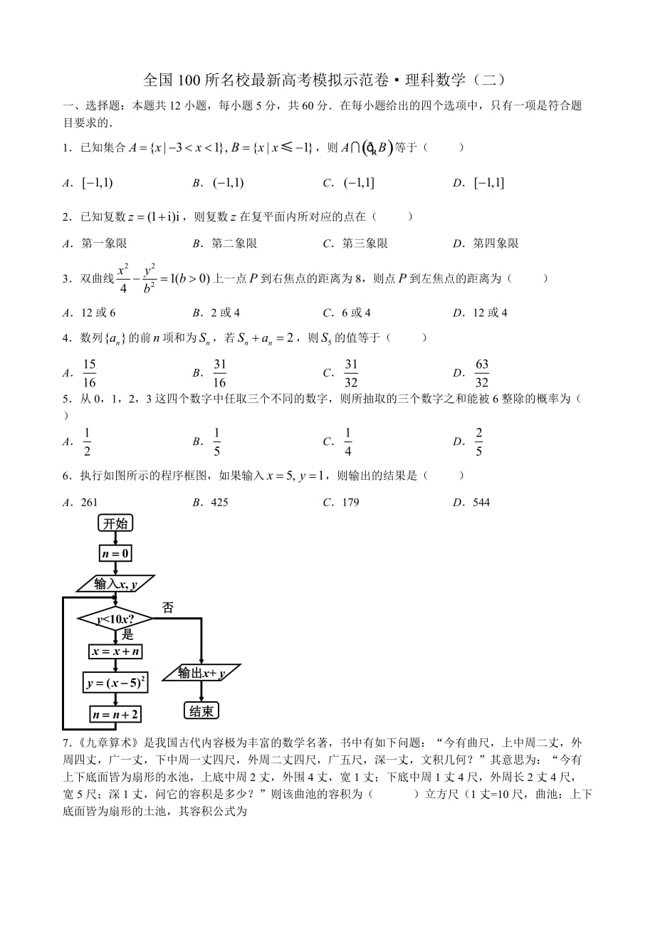 【试卷】全国100所名校最新高考模拟示范卷 理科数学(二)_第1页