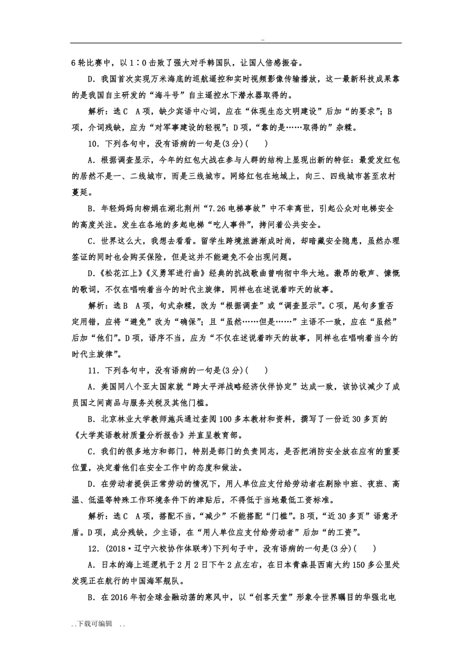 专题二_仿真练_“语病题”高考达标检测_(重点高中适用)_第4页