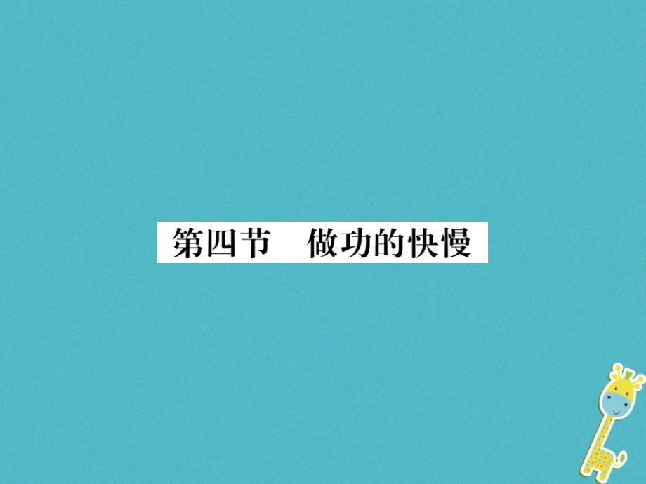 2017-2018学年八年级物理全册 10.4 做功的快慢课件 （新版）沪科版.ppt_第1页