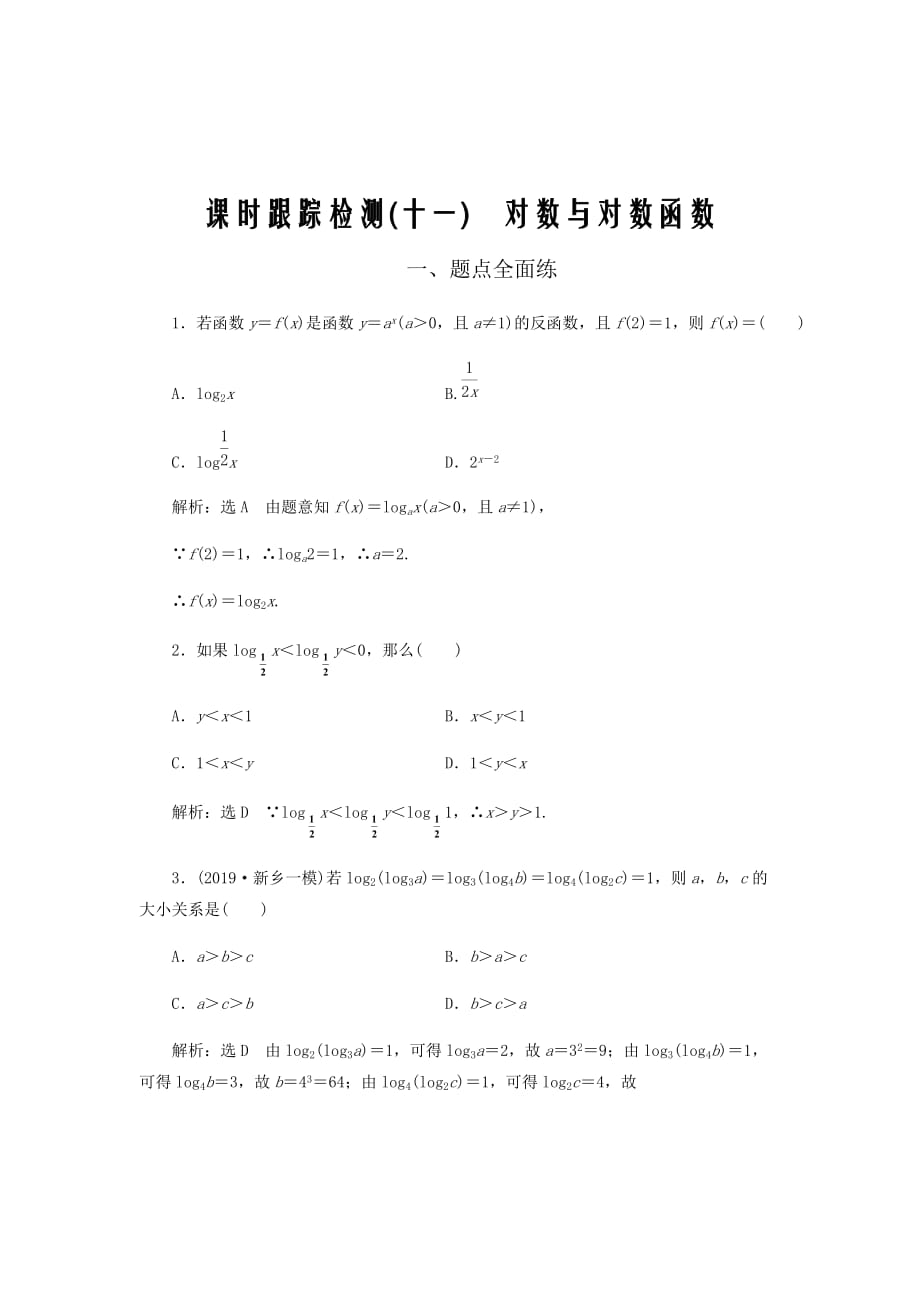 新高考数学复习单元检测十一对数与对数函数含解析610_第1页