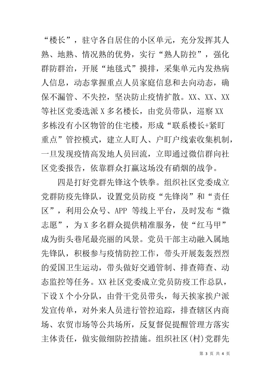 社区主任在抗击疫情防控经验交流会上的讲话材料_第3页