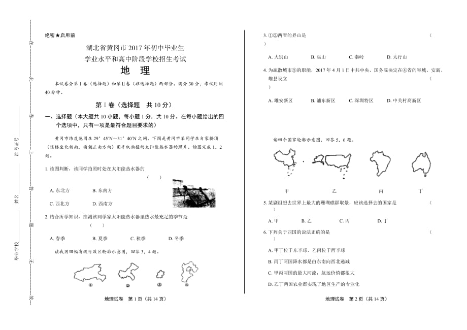 2017年湖北省黄冈市中考地理试卷含答案_第1页