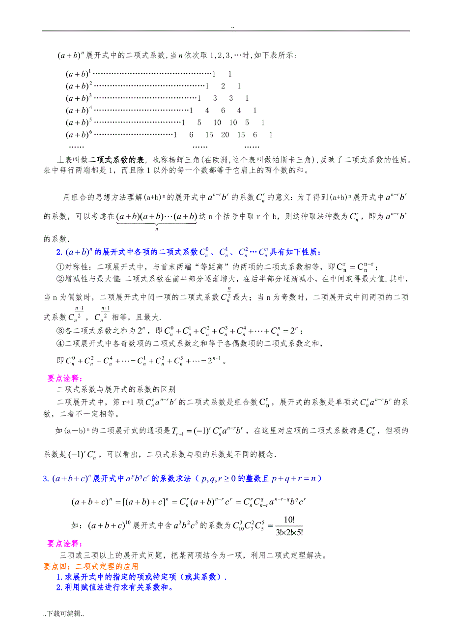 知识讲解_二项式定理(理)(提高)110_第2页