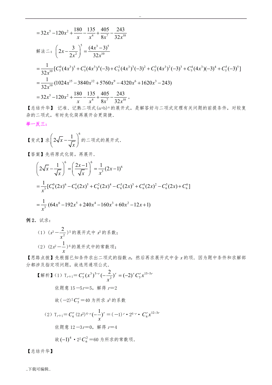 知识讲解_二项式定理(理)(提高)110_第4页