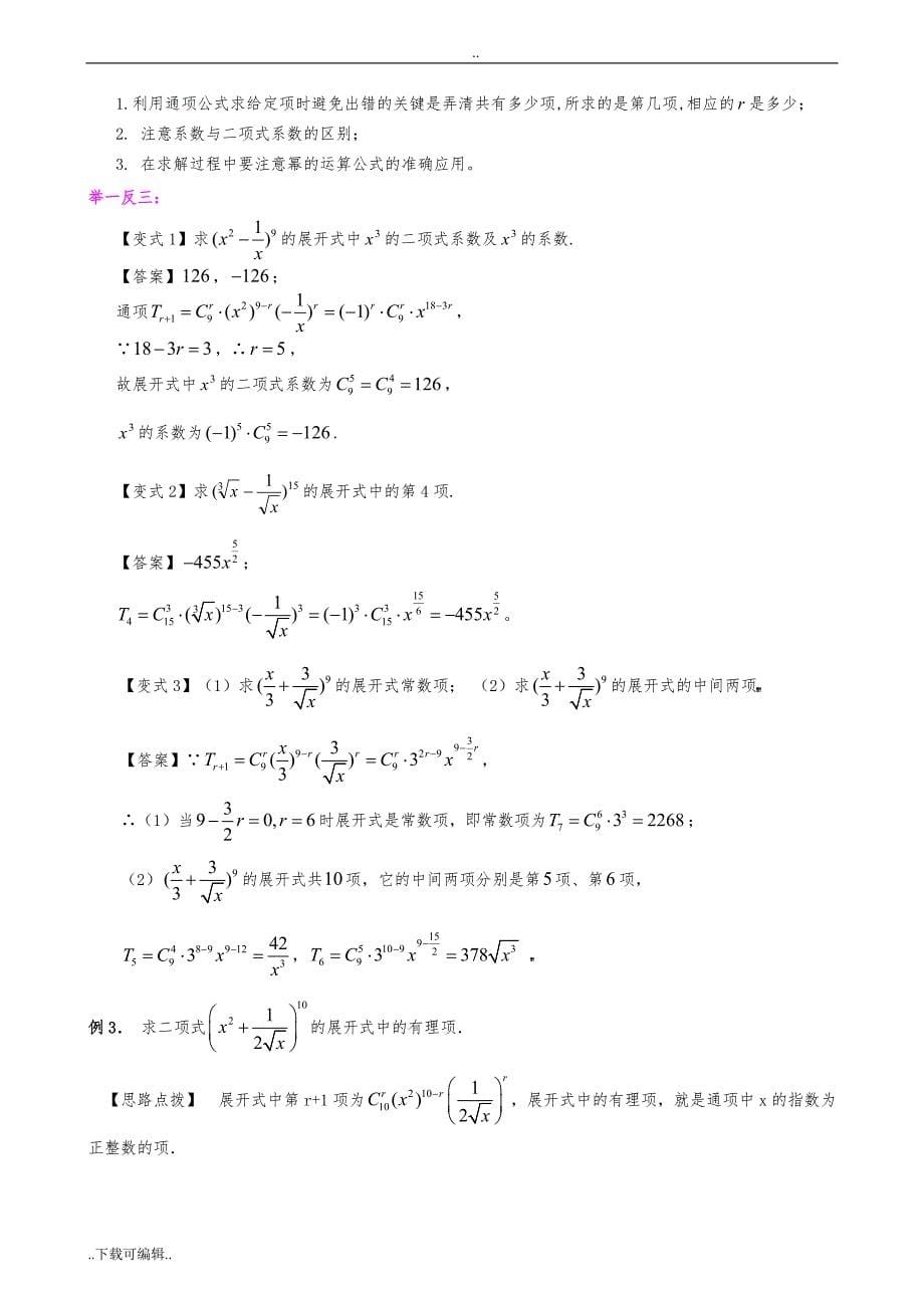 知识讲解_二项式定理(理)(提高)110_第5页
