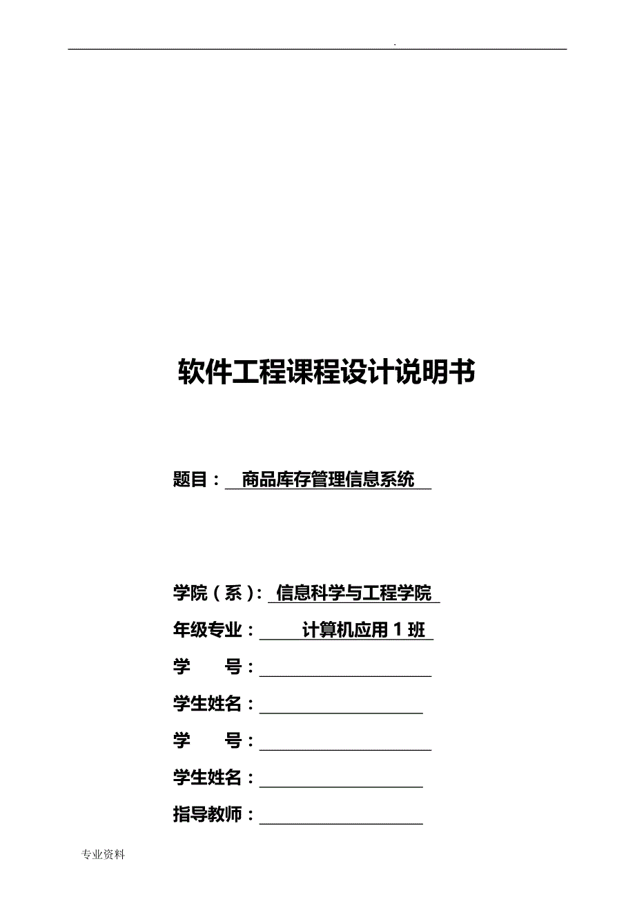 软件工程项目报告-商品库存管理信息系统_第1页