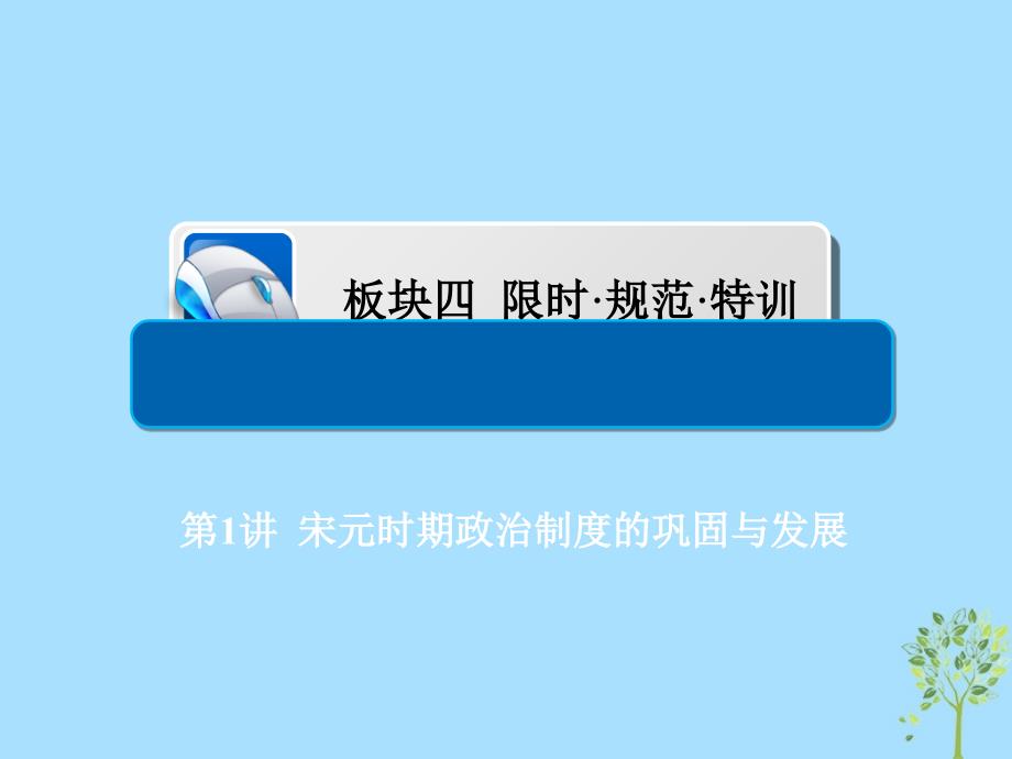 2019版高考历史一轮复习 4-1 宋元时期政治制度的巩固与发展习题课件教学资料_第1页